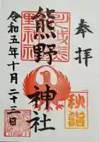 川越熊野神社の御朱印