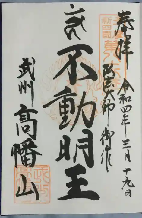 高幡不動尊 金剛寺の御朱印