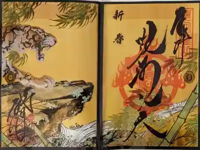 新春毘沙門天御朱印