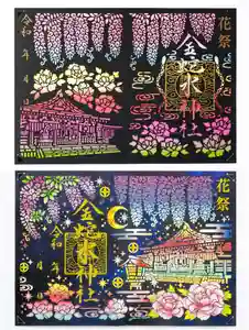 金蛇水神社の御朱印(2025年05月04日(日) 14時38分34秒投稿)