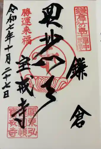 宝戒寺の御朱印