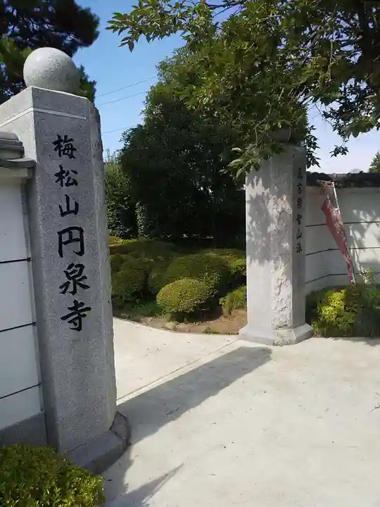 円泉寺の山門・神門