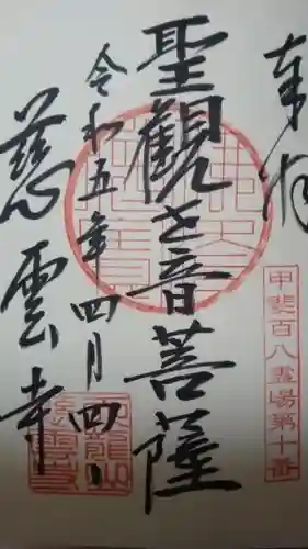 慈雲寺(山梨県)