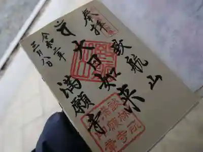 満願寺の御朱印