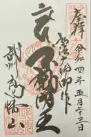 高幡不動尊 金剛寺の御朱印