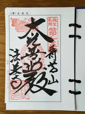 2021_02_06_秩父七番_法長寺_大光普照殿