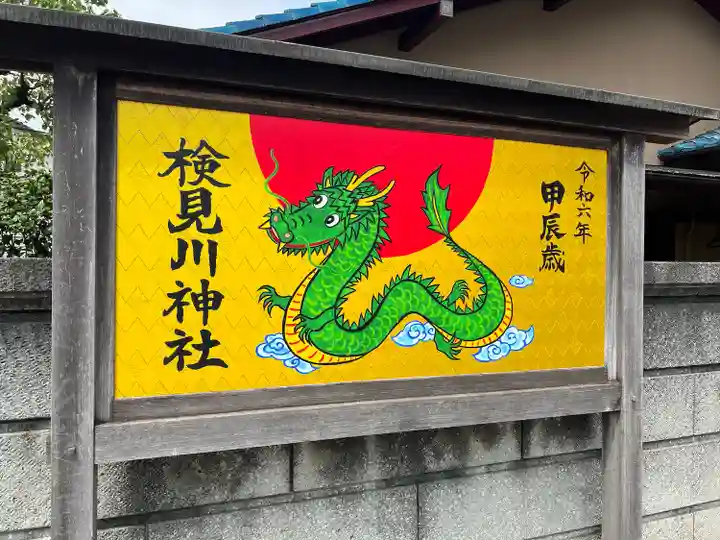 検見川神社(千葉県)