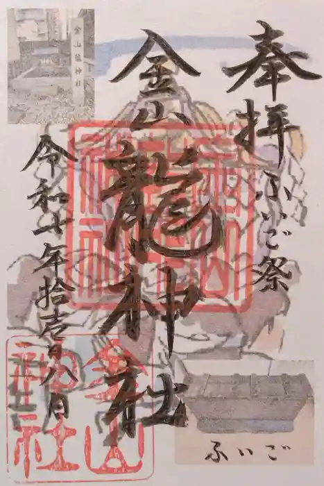 金山神社の御朱印