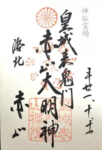 赤山禅院の御朱印