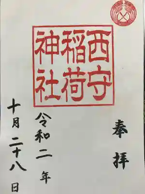 西守稲荷神社の御朱印