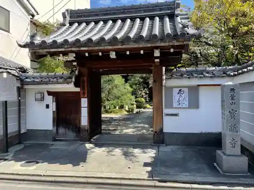 宝蔵寺の山門