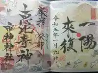 里之宮 湯殿山神社の御朱印