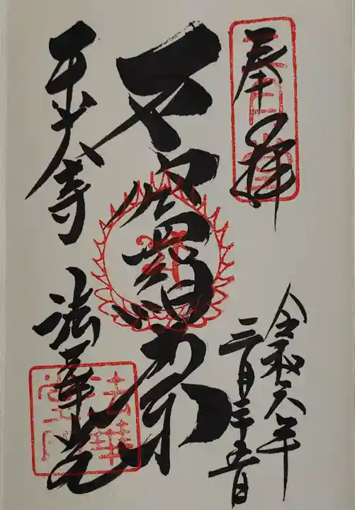 東大寺 法華堂(三月堂)の御朱印