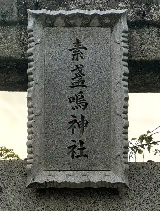 素盞嗚神社(広島県)