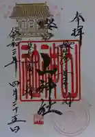 櫻田山神社の御朱印
