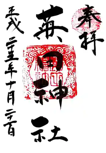 菊田神社の御朱印