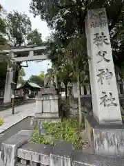 秩父神社(埼玉県)