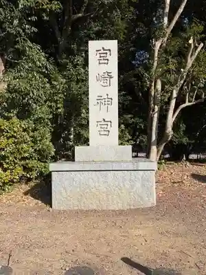 宮崎神宮(宮崎県)