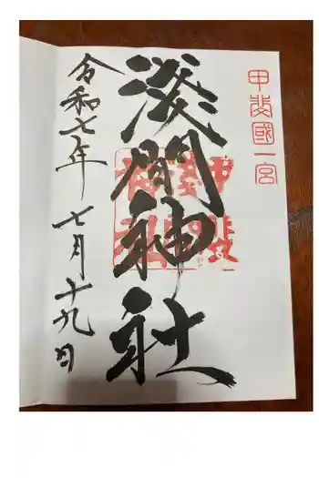 甲斐國一宮 浅間神社の御朱印 2025年07月