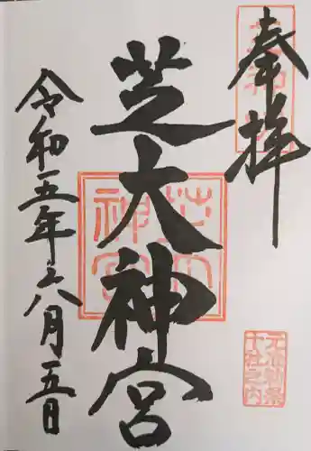 芝大神宮の御朱印
