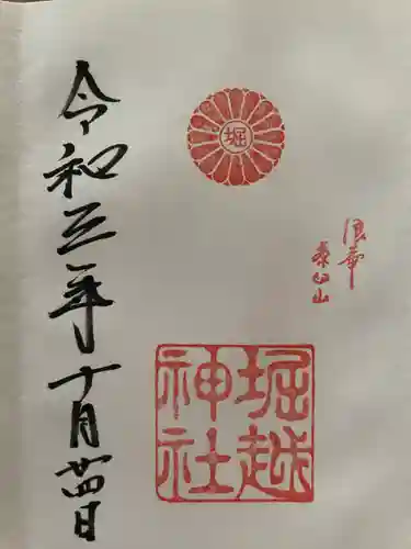 堀越神社の御朱印