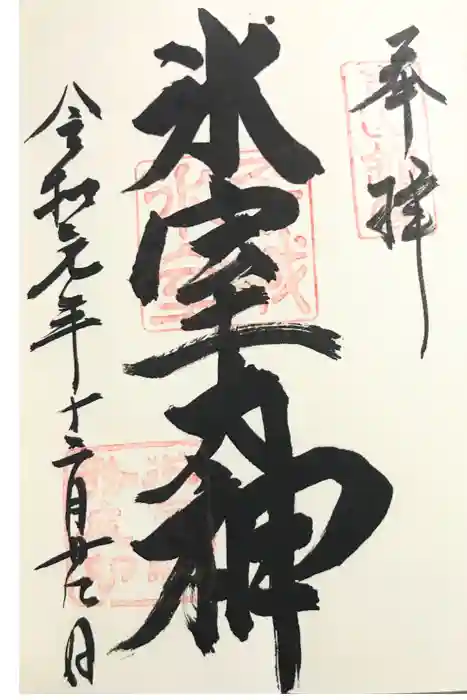氷室神社の御朱印