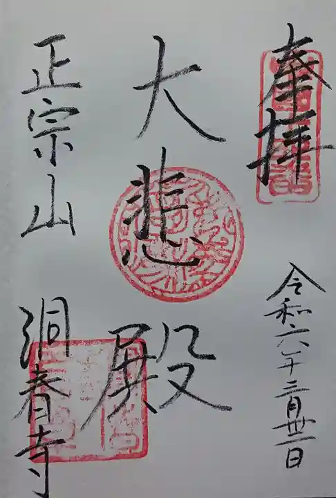 洞春寺の御朱印