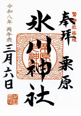 栗原氷川神社の御朱印