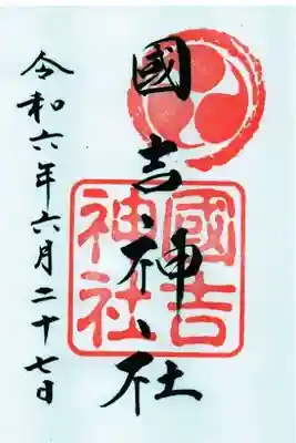 國吉神社の御朱印