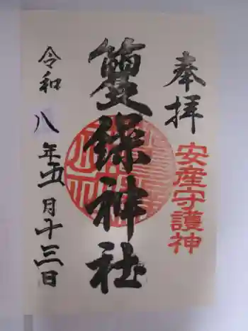 籰繰神社の御朱印 2026年05月