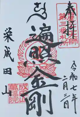 弘法大師 御朱印