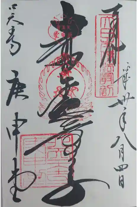 四天王寺庚申堂の御朱印