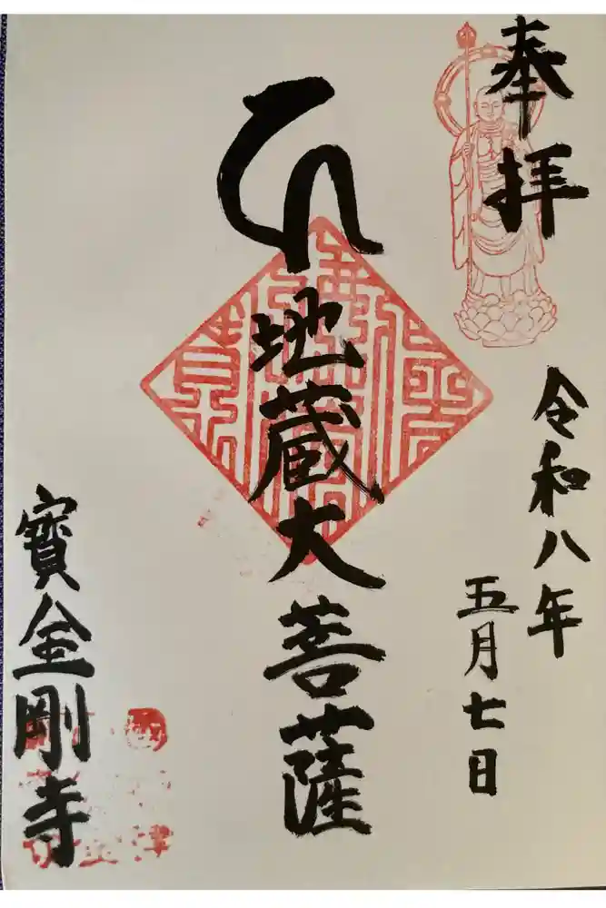 宝金剛寺（寶金剛寺）の御朱印