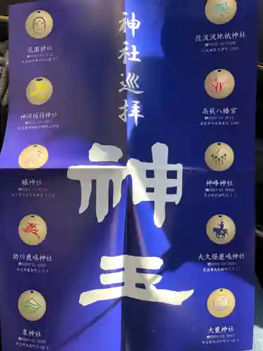 花園神社の授与品その他