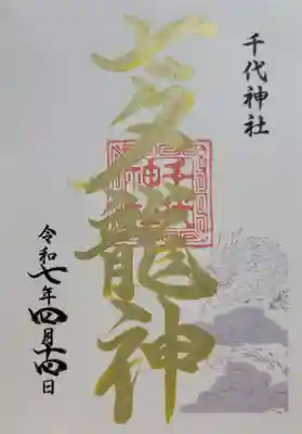 千代神社(滋賀県)