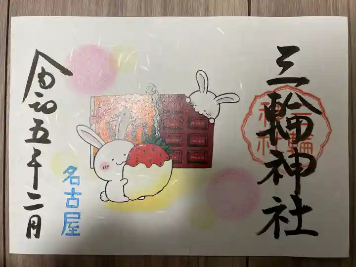 三輪神社の御朱印