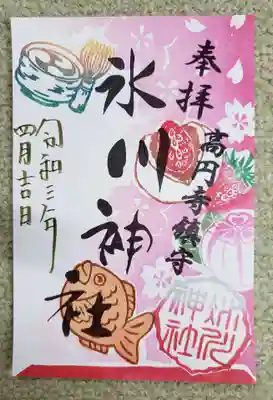 氷川神社四月限定御朱印