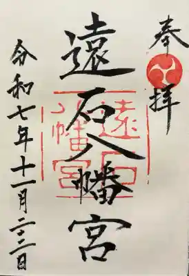 遠石八幡宮の御朱印