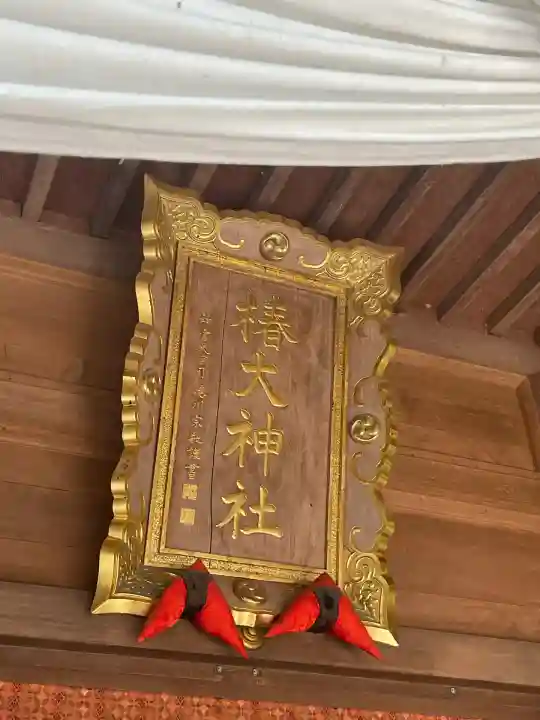 椿大神社(三重県)