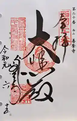 善峯寺(京都府)