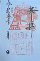 日間賀神社の御朱印