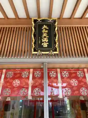 大和天満宮の本殿・本堂