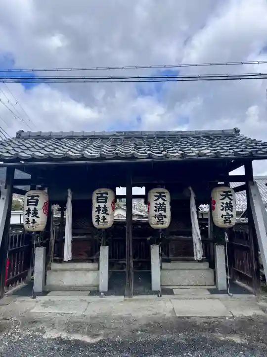 百枝天満宮の{uncategorized: "未分類", other: "その他", undefined: "問題あり", building: "その他建物", grave: "お墓", sacred_gate: "鳥居", guardian: "狛犬", statue: "像", buddha: "仏像", history: "歴史", nature: "自然", garden: "庭園", animal: "動物", pagoda: "塔", temizu: "手水舎", mountain_gate: "山門・神門", sanctuary: "本殿・本堂", subordinate: "末社・摂社", art: "芸術", scenery: "景色", jizo: "地蔵", ema: "絵馬", goshuin: "御朱印", omikuji: "おみくじ", items: "授与品その他", amulet: "お守り", goshuincho: "御朱印帳", eats: "食事", festival: "お祭り", votive_dance: "神楽", shichigosan: "七五三参", wedding: "結婚式", experience: "体験その他", initially: "初詣", around: "周辺", anti_infection: "感染症対策"}