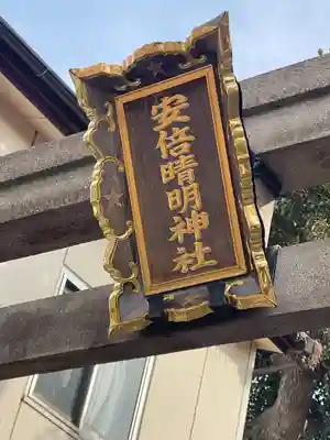 安倍晴明神社（阿倍王子神社境外末社）のその他建物
