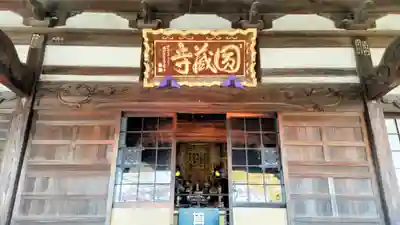 圓蔵寺(埼玉県)