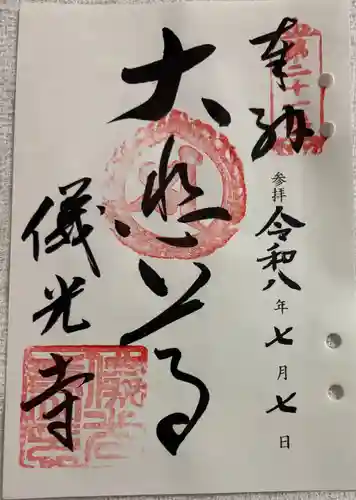儀光寺の御朱印
