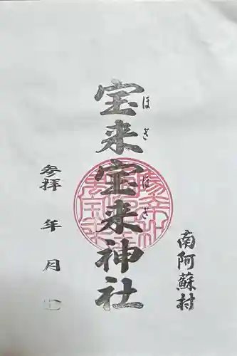 宝来宝来神社の御朱印
