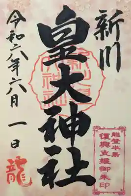 能登半島復興支援御朱印