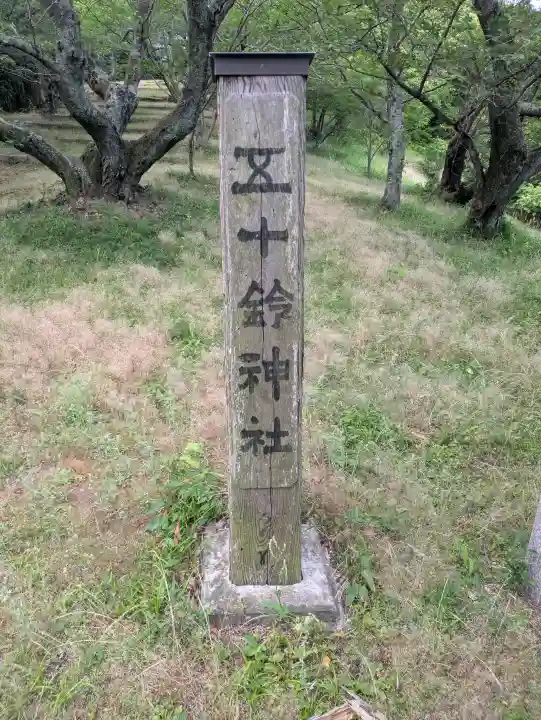 五十鈴神社の{uncategorized: "未分類", other: "その他", undefined: "問題あり", building: "その他建物", grave: "お墓", sacred_gate: "鳥居", guardian: "狛犬", statue: "像", buddha: "仏像", history: "歴史", nature: "自然", garden: "庭園", animal: "動物", pagoda: "塔", temizu: "手水舎", mountain_gate: "山門・神門", sanctuary: "本殿・本堂", subordinate: "末社・摂社", art: "芸術", scenery: "景色", jizo: "地蔵", ema: "絵馬", goshuin: "御朱印", omikuji: "おみくじ", items: "授与品その他", amulet: "お守り", goshuincho: "御朱印帳", eats: "食事", festival: "お祭り", votive_dance: "神楽", shichigosan: "七五三参", wedding: "結婚式", experience: "体験その他", initially: "初詣", around: "周辺", anti_infection: "感染症対策"}