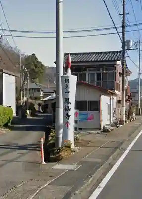 鳳仙寺(群馬県)